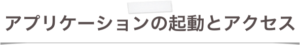 アプリケーションの起動とアクセス