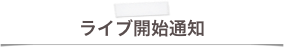 ライブ開始通知